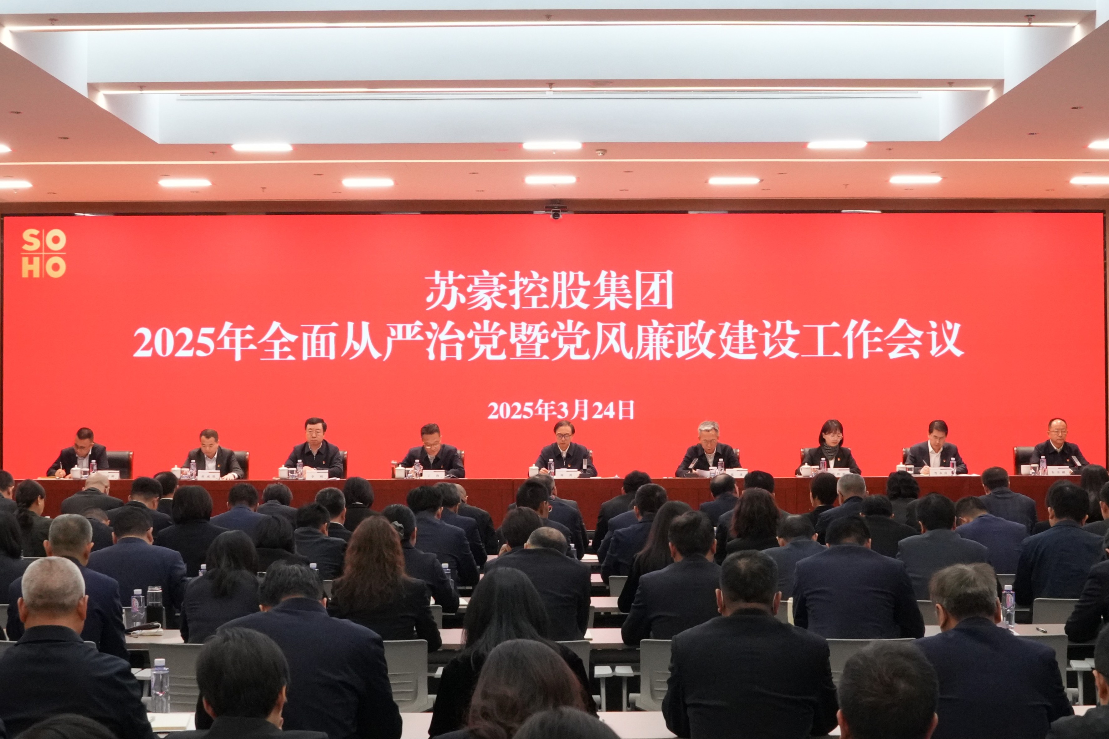 蘇豪控股集團(tuán)召開(kāi)2025年全面從嚴(yán)治黨暨黨風(fēng)廉政建設(shè)工作會(huì)議