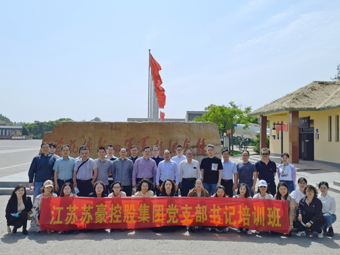 蘇豪控股集團2021年第一期黨支部書記培訓(xùn)班順利舉辦3_副本.png