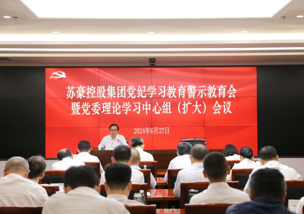 蘇豪控股集團召開黨紀(jì)學(xué)習(xí)教育警示教育會暨黨委理論學(xué)習(xí)中心組（擴大）會議_副本.jpg